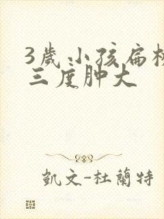 3岁小孩扁桃体三度肿大封面