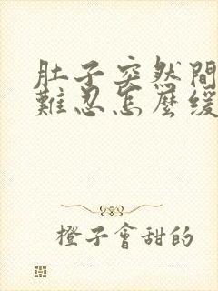 肚子突然间绞痛难忍怎么缓解封面