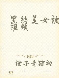 黑丝美女被爆操视频