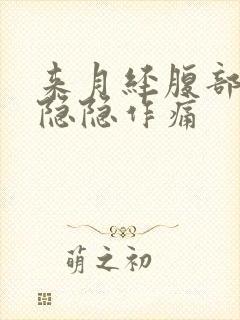 来月经腹部左侧隐隐作痛