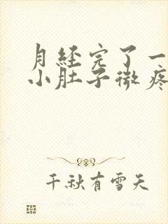 月经完了一星期小肚子微疼是怎么回事