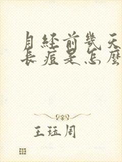 月经前几天脸上长痘是怎么回事