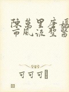 陈万里唐嫣然都市风流圣医小说免费阅读