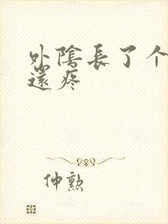 外阴长了个疙瘩还疼