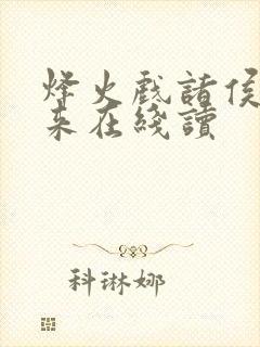 烽火戏诸侯的剑来在线读封面