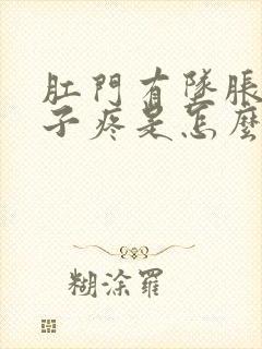 肛门有坠胀感肚子疼是怎么回事