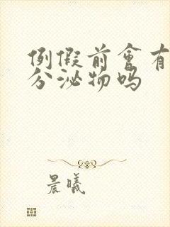 例假前会有透明分泌物吗