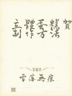 立体蛋糕贺卡的制作方法