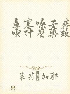 鼻塞嗓子疼咳嗽吃什么药效果最好