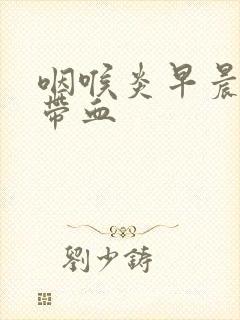 咽喉炎早晨痰中带血封面