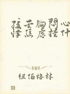 孩子胸闷心慌心悸焦虑挂什么科