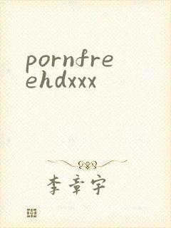 pornfreehdxxx封面