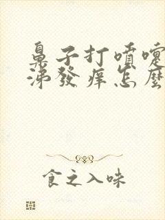 鼻子打喷嚏流鼻涕发痒怎么才能治好