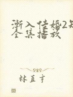 渐入佳婚2短剧全集播放