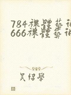 784裸体艺术666裸体艺术