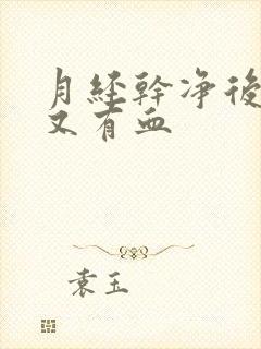 月经干净后3天又有血