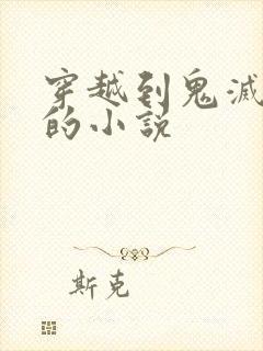 穿越到鬼灭之刃的小说封面