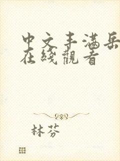 中文丰满岳乱妇在线观看封面