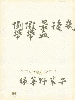 例假最后几天白带带血