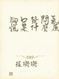 胸口发闷气短心慌是什么原因封面