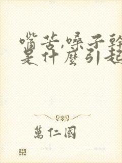 嘴苦,嗓子干痒是什么引起的