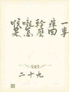 喉咙干痒一直咳是怎么回事