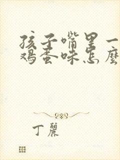 孩子嘴里一股臭鸡蛋味怎么回事