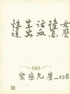 性生活后女的阴道出血怎么回事