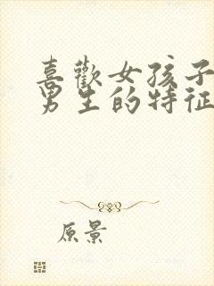 喜欢女孩子脚的男生的特征