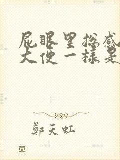 屁眼里总感觉要大便一样是怎么回事