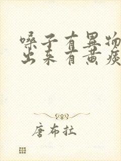 嗓子有异物感咳出来有黄痰封面