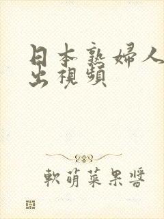 日本熟妇人妻中出视频