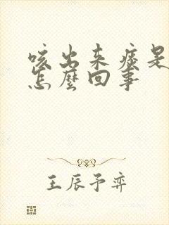 咳出来痰是黄的怎么回事