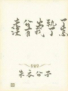 老公出轨了心里没有我了怎么办