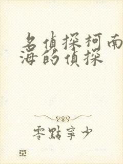 名侦探柯南之绝海的侦探封面