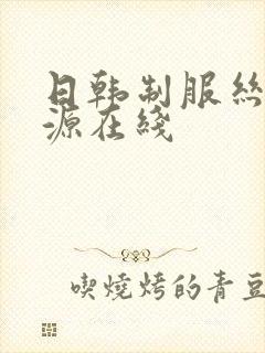 日韩制服丝袜资源在线