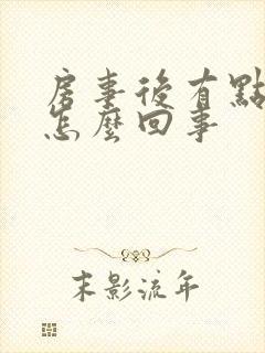 房事后有点出血怎么回事