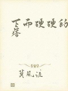 下面硬硬的小疙瘩封面