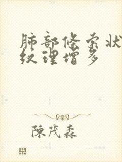 肺部条索状影,纹理增多