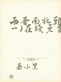 两晋南北朝史(一)在线免费阅读