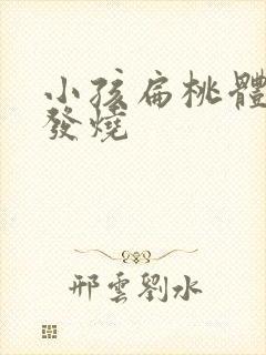 小孩扁桃体化脓发烧