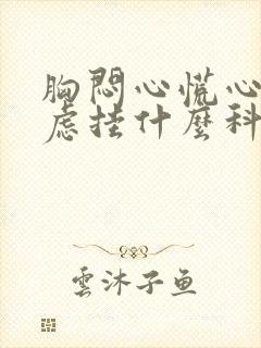 胸闷心慌心悸焦虑挂什么科