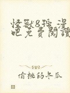 怪兽8号 漫画吧免费阅读