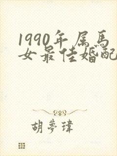 1990年属马女最佳婚配属相