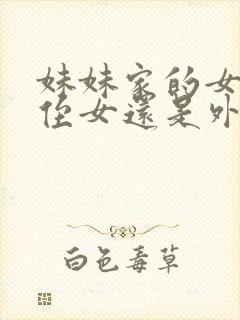 妹妹家的女儿是侄女还是外甥女封面