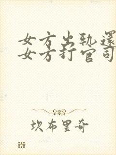 女方出轨还怀孕女方打官司会判离婚吗封面