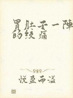 胃肚子一阵一阵的绞痛封面