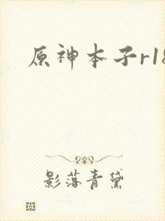 原神本子r18