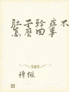 肚子干疼不拉屎怎么回事