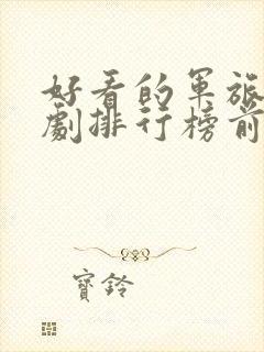 好看的军旅电视剧排行榜前十名封面